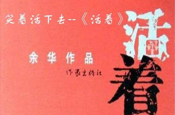 《活着》.jpg 《活着》.jpg