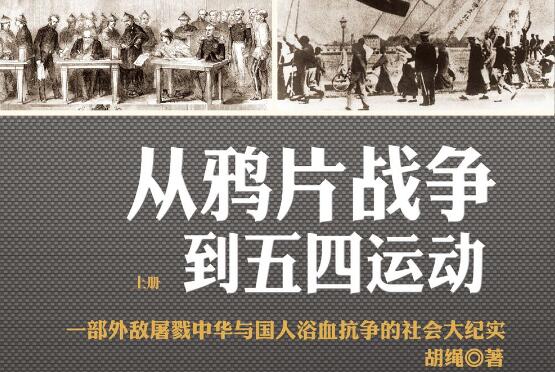 《从鸦片战争到五四运动》.jpg