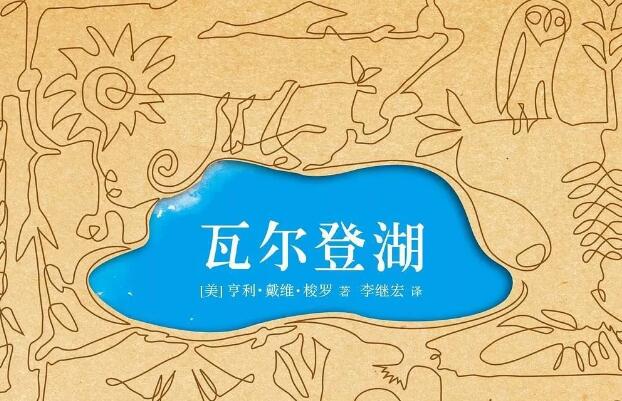 《瓦尔登湖》.jpg 《瓦尔登湖》.jpg