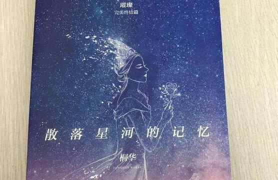 《散落星河的记忆》.jpg