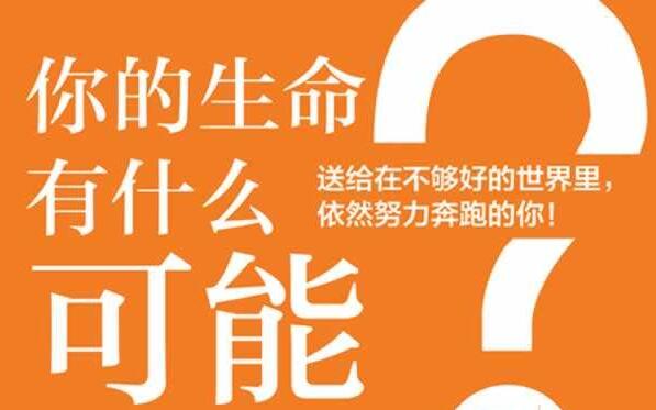 《你的生命有什么可能》.jpg