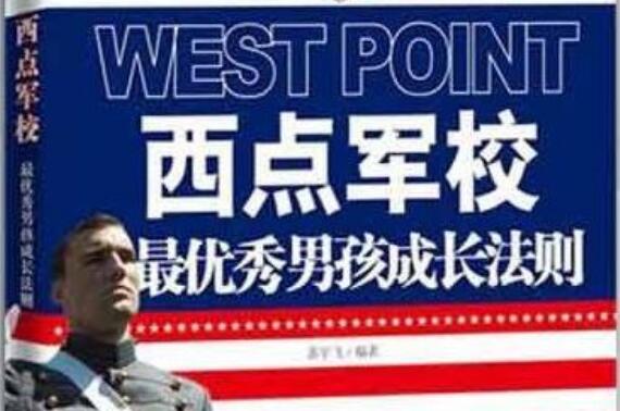 《西点军校的领导力法则》.jpg 《西点军校的领导力法则》.jpg