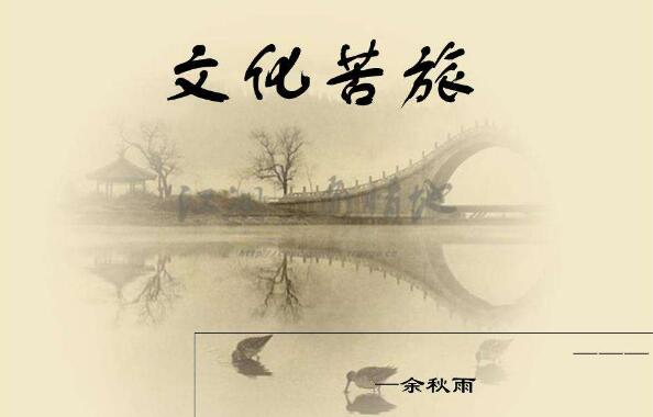 《文化苦旅》.jpg 《文化苦旅》.jpg