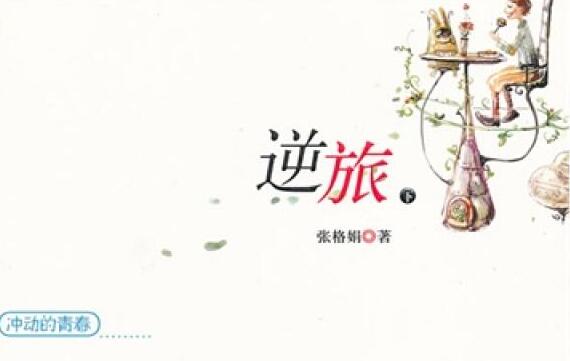 张格娟小说《逆旅》.jpg 张格娟小说《逆旅》.jpg