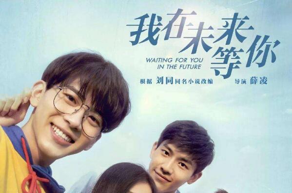 《我在未来等你》.jpg 《我在未来等你》.jpg