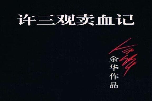 许三观卖血记.jpg
