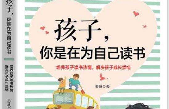 《孩子，你是在为自己读书》.jpg