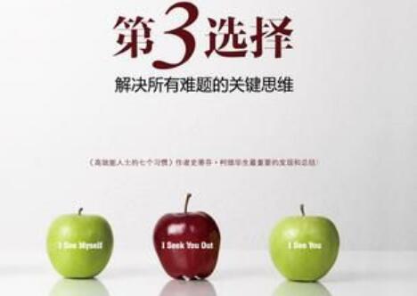 发言权杖沟通法——《第三选择》读书笔记及感悟1000字.jpg 发言权杖沟通法——《第三选择》读书笔记及感悟1000字.jpg