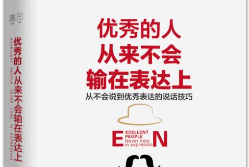 《优秀的人从来不会输在表达上》读书笔记及感悟400字.jpg 《优秀的人从来不会输在表达上》读书笔记及感悟400字.jpg