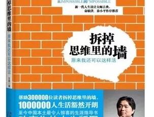 《拆掉思维里的墙》读书笔记及心得感悟1000字.jpg 《拆掉思维里的墙》读书笔记及心得感悟1000字.jpg