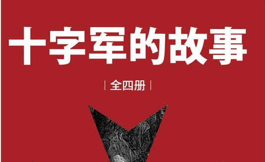 《十字军的故事》读书笔记及心得感悟400字.jpg 《十字军的故事》读书笔记及心得感悟400字.jpg