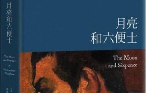月亮和六便士读书笔记及感悟1000字.jpg 月亮和六便士读书笔记及感悟1000字.jpg