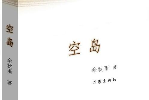 余秋雨《空岛》读书笔记及感悟1000字.jpg 余秋雨《空岛》读书笔记及感悟1000字.jpg