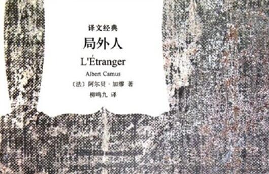 《局外人》读书笔记及感悟1000字.jpg 《局外人》读书笔记及感悟1000字.jpg