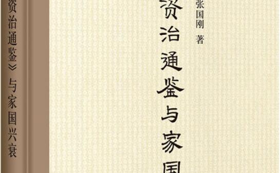 《资治通鉴与家国兴衰》读书笔记及感悟3000字.jpg 《资治通鉴与家国兴衰》读书笔记及感悟3000字.jpg