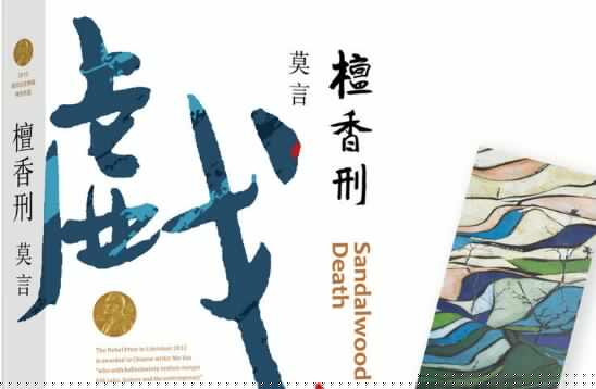 莫言《檀香刑》读书笔记及感悟3000字.jpg 莫言《檀香刑》读书笔记及感悟3000字.jpg