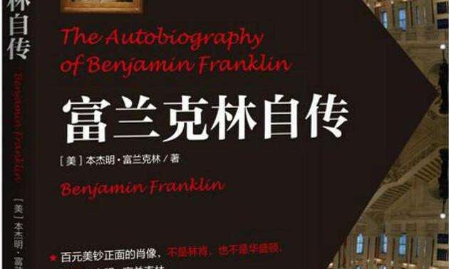 《富兰克林自传》读书笔记及感悟2000字.jpg 《富兰克林自传》读书笔记及感悟2000字.jpg
