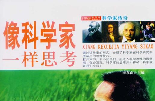 《像科学家一样思考》读书笔记及感悟800字.jpg 《像科学家一样思考》读书笔记及感悟800字.jpg