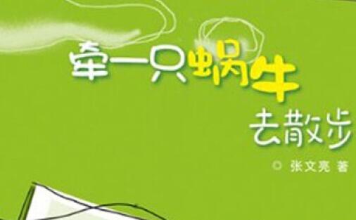 《牵一只蜗牛去散步》读书笔记及感悟800字.jpg 《牵一只蜗牛去散步》读书笔记及感悟800字.jpg