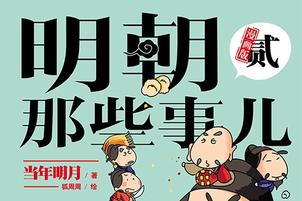 《明朝那些事儿》读书笔记及感悟1500字.jpg 《明朝那些事儿》读书笔记及感悟1500字.jpg