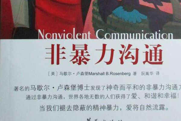 《非暴力沟通》读书笔记及心得感悟800字.jpg 《非暴力沟通》读书笔记及心得感悟800字.jpg