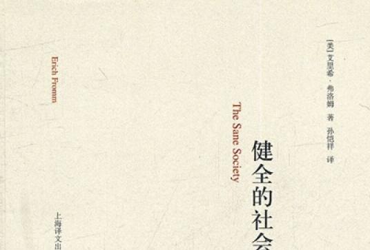 《健全的社会》读书笔记及心得感悟1000字.jpg 《健全的社会》读书笔记及心得感悟1000字.jpg