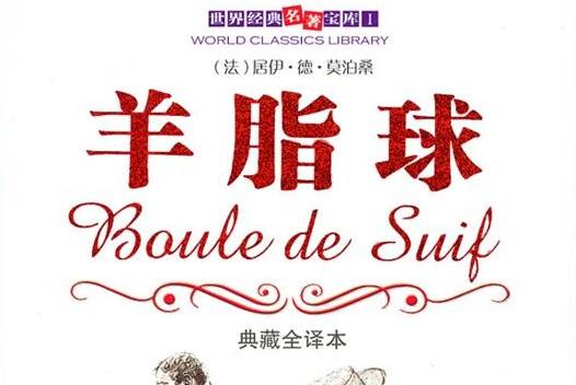 《羊脂球》.jpg 《羊脂球》.jpg