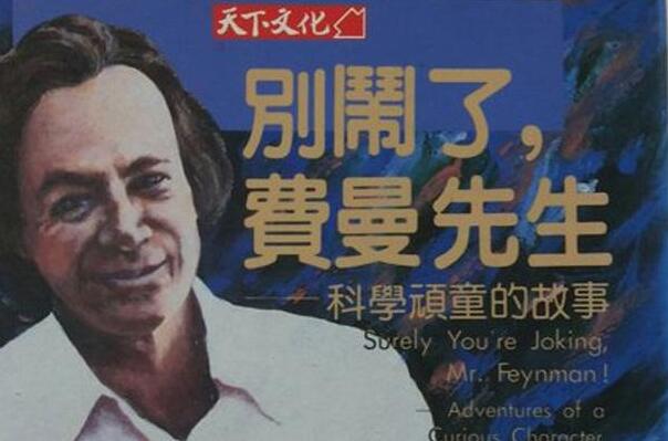 《别闹了，费曼先生》.jpg