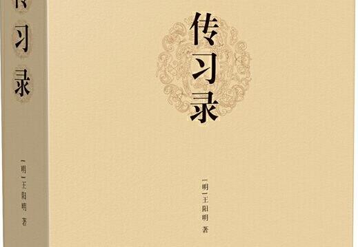 《传习录》.jpg 《传习录》.jpg