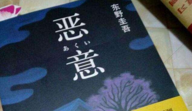 《恶意》.jpg 《恶意》.jpg