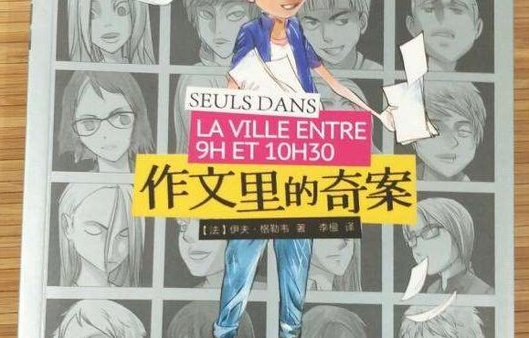 《作文里的奇案》.jpg 《作文里的奇案》.jpg