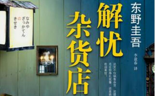 《解忧杂货店》.jpg 《解忧杂货店》.jpg