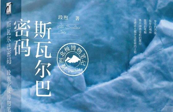 《斯瓦尔巴密码》.jpg 《斯瓦尔巴密码》.jpg