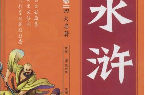 《水浒传》书籍.jpg 《水浒传》书籍.jpg