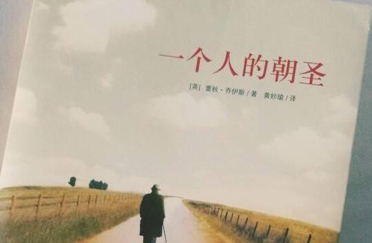 《一个人的朝圣》.jpg