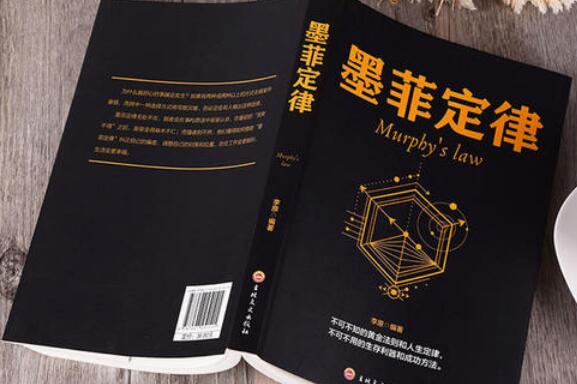 《墨菲定律》.jpg