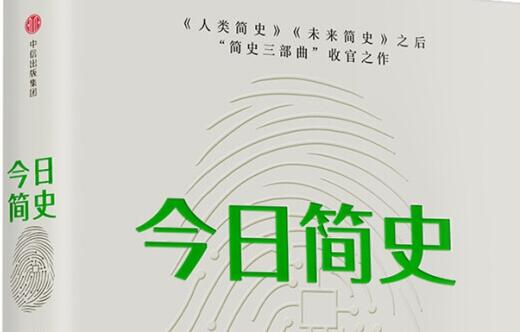 《今日简史》读书笔记及心得感悟1000字.jpg 《今日简史》读书笔记及心得感悟1000字.jpg