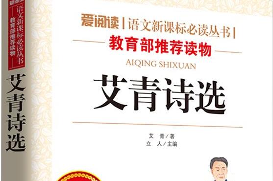 《艾青诗选》读书笔记及心得感悟1000字.jpg 《艾青诗选》读书笔记及心得感悟1000字.jpg