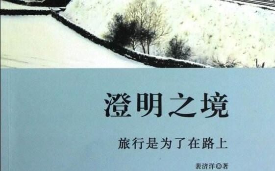 《澄明之境》读书笔记及心得感悟800字.jpg 《澄明之境》读书笔记及心得感悟800字.jpg
