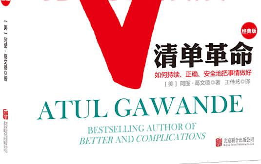 《清单革命》读书心得及 《清单革命》读书心得及