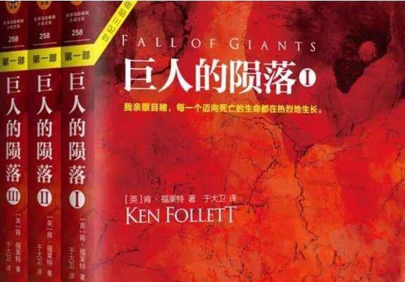 《巨人的陨落》读书笔记及感悟800字.jpg 《巨人的陨落》读书笔记及感悟800字.jpg