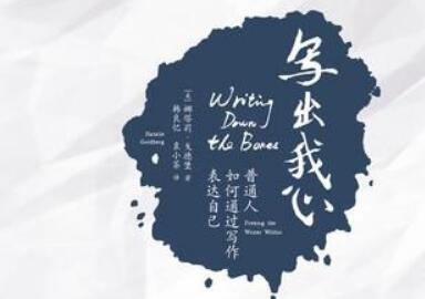 《写出我心》读书笔记及心得感悟1000字.jpg 《写出我心》读书笔记及心得感悟1000字.jpg