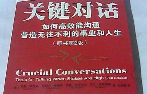 《关键对话》读书笔记及心得感悟1000字.jpg 《关键对话》读书笔记及心得感悟1000字.jpg