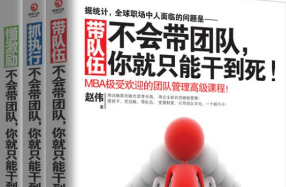 《不会带团队你就只能干到死》读书笔记及感悟1500字.jpg 《不会带团队你就只能干到死》读书笔记及感悟1500字.jpg
