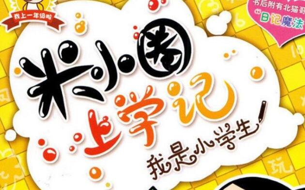 《米小圈上学记》.jpg