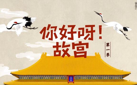 《你好啊,故宫》.jpg 《你好啊,故宫》.jpg