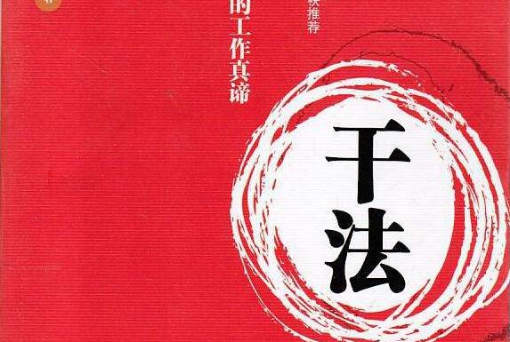 《干法》 《干法》