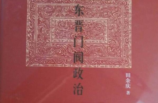 《东晋门阀政治》读书笔记及心得感悟1500字.jpg 《东晋门阀政治》读书笔记及心得感悟1500字.jpg