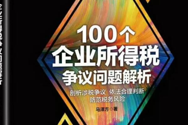 反常必妖——《100个企业所得税争议问题》读书笔记及心得感悟1000字.jpg 反常必妖——《100个企业所得税争议问题》读书笔记及心得感悟1000字.jpg