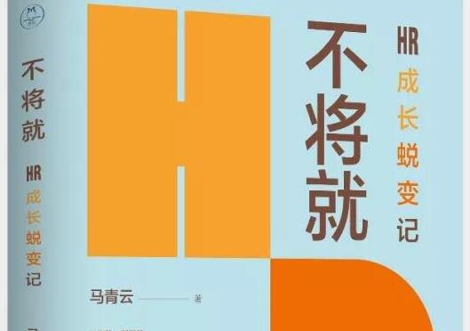 《不将就:HR成长蜕变记》读书笔记及心得感悟2000字.jpg 《不将就:HR成长蜕变记》读书笔记及心得感悟2000字.jpg